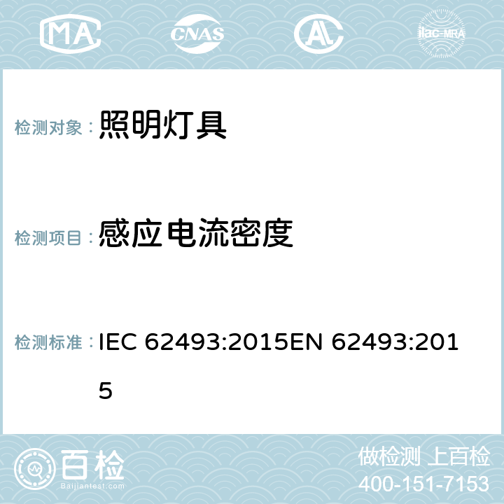 感应电流密度 与人体相关的照明用设备的电磁场暴露评估 IEC 62493:2015
EN 62493:2015
