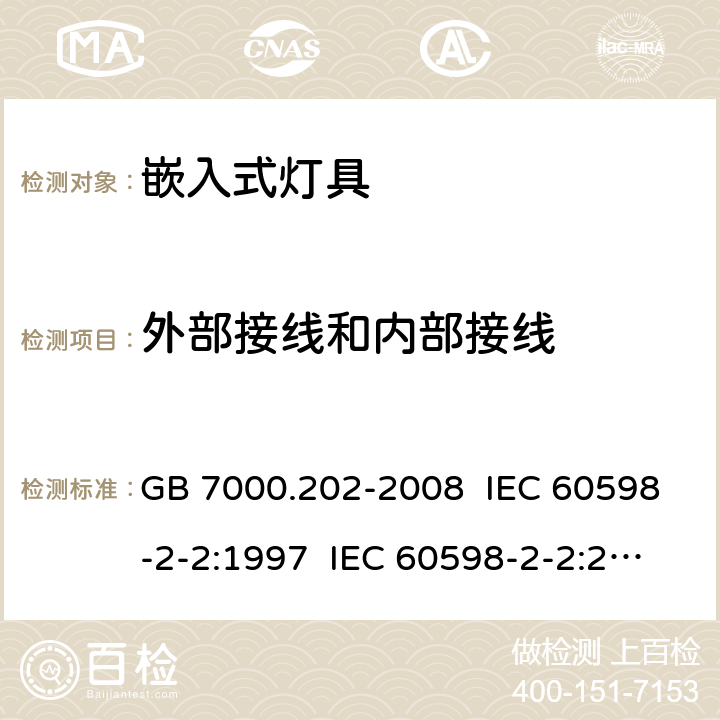 外部接线和内部接线 灯具 第2-2部分:特殊要求 嵌入式灯具 GB 7000.202-2008 IEC 60598-2-2:1997 IEC 60598-2-2:2011 EN 60598-2-2:2012 10