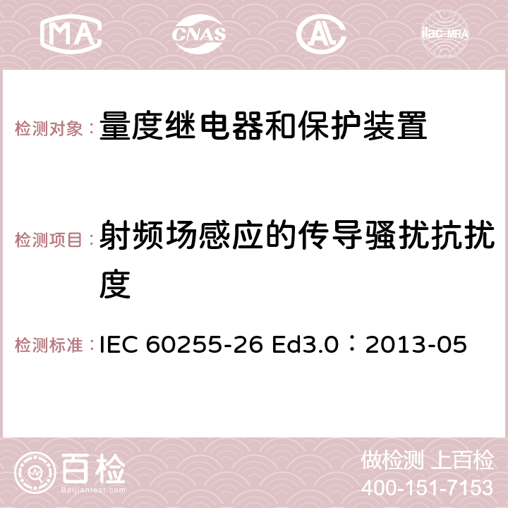 射频场感应的传导骚扰抗扰度 量度继电器和保护装置--第26部分：电磁兼容性要求 IEC 60255-26 Ed3.0：2013-05 表4-4.1,表5-5.1,表6-6.1,表7-7.1