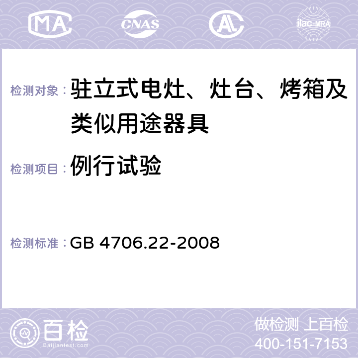 例行试验 家用和类似用途电器的安全 驻立式电灶、灶台、烤箱及类似用途器具的特殊要求 GB 4706.22-2008 Annex A