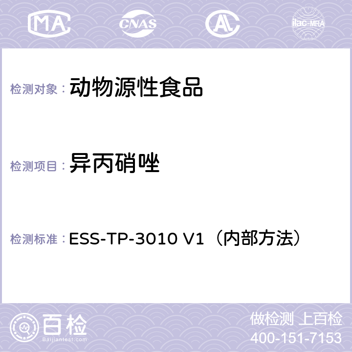 异丙硝唑 ESS-TP-3010 V1（内部方法） 液相色谱-质谱/质谱联用法检测动物源食品中氯霉素和硝基咪唑类药物 