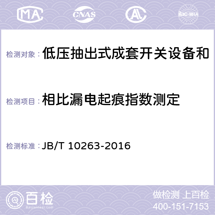 相比漏电起痕指数测定 低压抽出式成套开关设备和控制设备辅助电路用接插件 JB/T 10263-2016 5.2.3