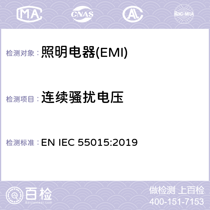 连续骚扰电压 电气照明和类似设备的无线电骚扰特性的限值和测量方法 EN IEC 55015:2019 4.3