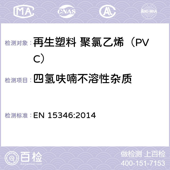 四氢呋喃不溶性杂质 塑料 再生塑料 氯乙烯(PVC)回收物的特性 EN 15346:2014 附录C