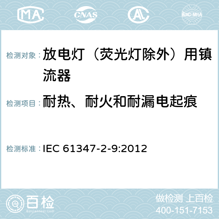 耐热、耐火和耐漏电起痕 灯的控制装置 第2-9部分：放电灯（荧光灯除外）用镇流器的特殊要求 IEC 61347-2-9:2012 20