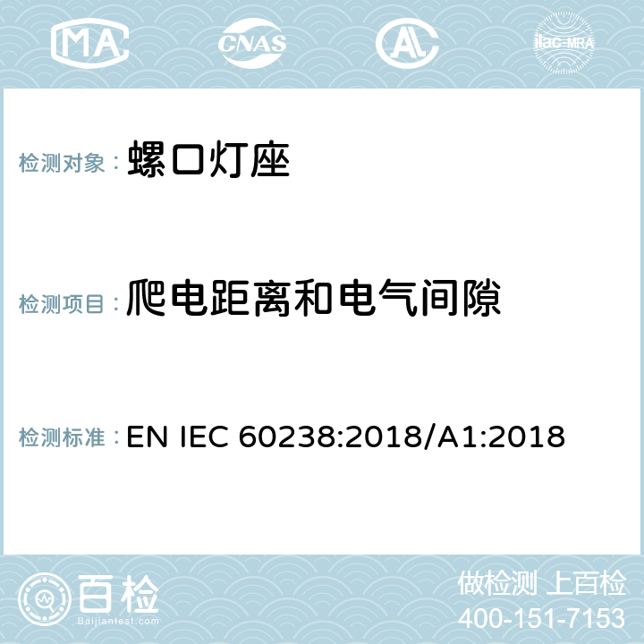爬电距离和电气间隙 螺口灯座 EN IEC 60238:2018/A1:2018 18