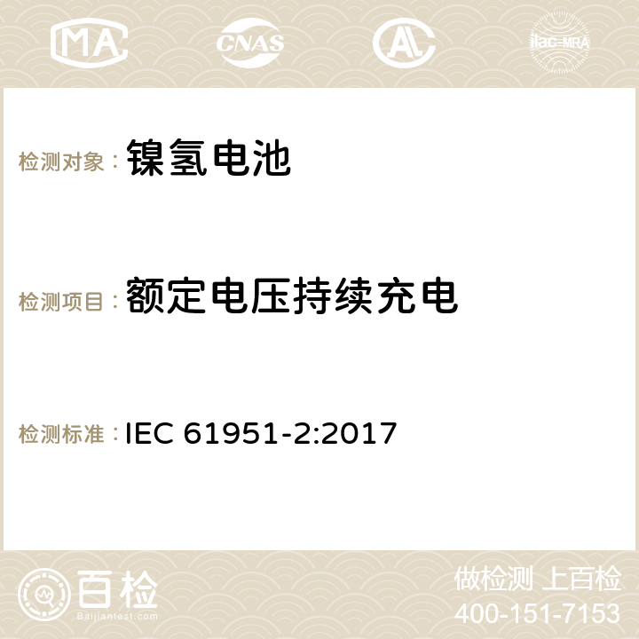 额定电压持续充电 含碱性或其它非酸性电解质的蓄电池和蓄电池组-便携式密封蓄电池和蓄电池组-第2部分：镍氢电池 IEC 61951-2:2017 7.6