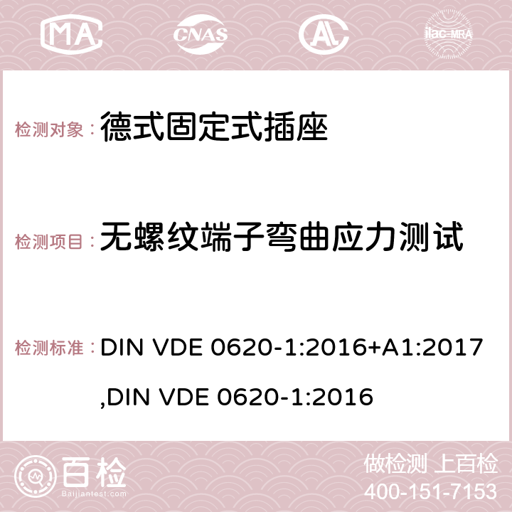 无螺纹端子弯曲应力测试 德式固定式插座测试 DIN VDE 0620-1:2016+A1:2017,
DIN VDE 0620-1:2016 12.3.12