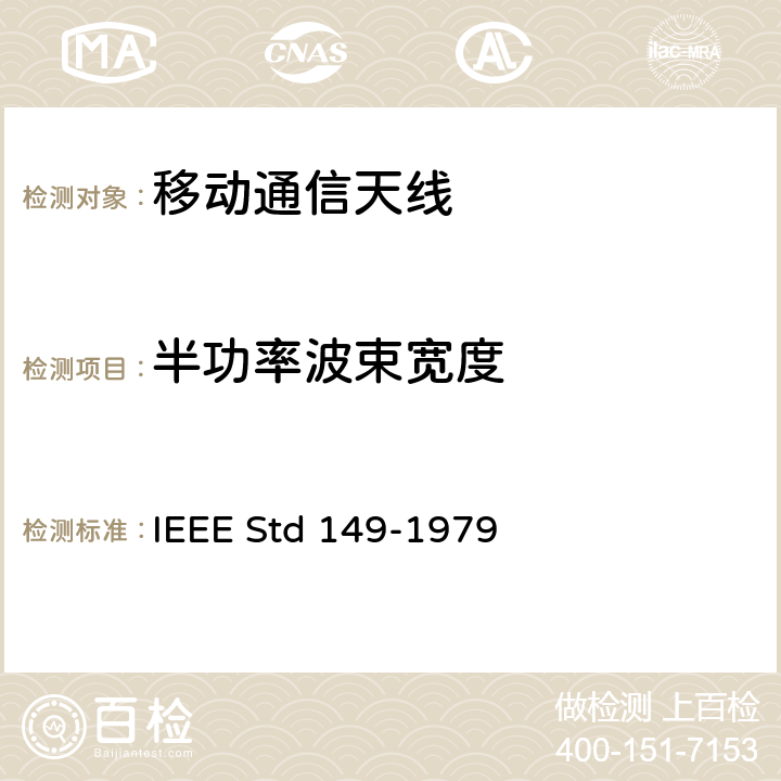 半功率波束宽度 天线标准测试程序 IEEE Std 149-1979 5.6