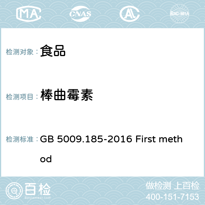 棒曲霉素 食品中展青霉素的测定 GB 5009.185-2016 First method