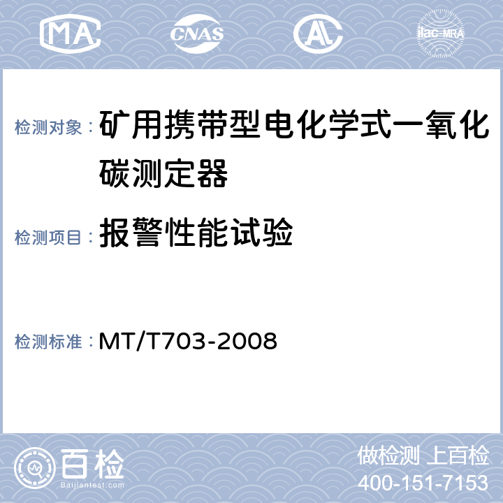 报警性能试验 煤矿用携带型电化学式一氧化碳测定器 MT/T703-2008 3.3.5