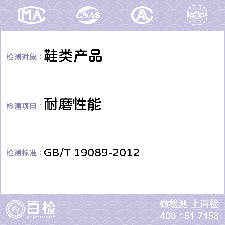 耐磨性能 橡胶或塑料涂覆织物 耐磨性测定 马丁代尔法 GB/T 19089-2012