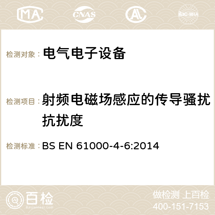 射频电磁场感应的传导骚扰抗扰度 电磁兼容 第4-6部分：试验和测量技术 射频场感应的传导骚扰抗扰度试验 BS EN 61000-4-6:2014 射频电磁场感应的传导骚扰抗扰度中的条款