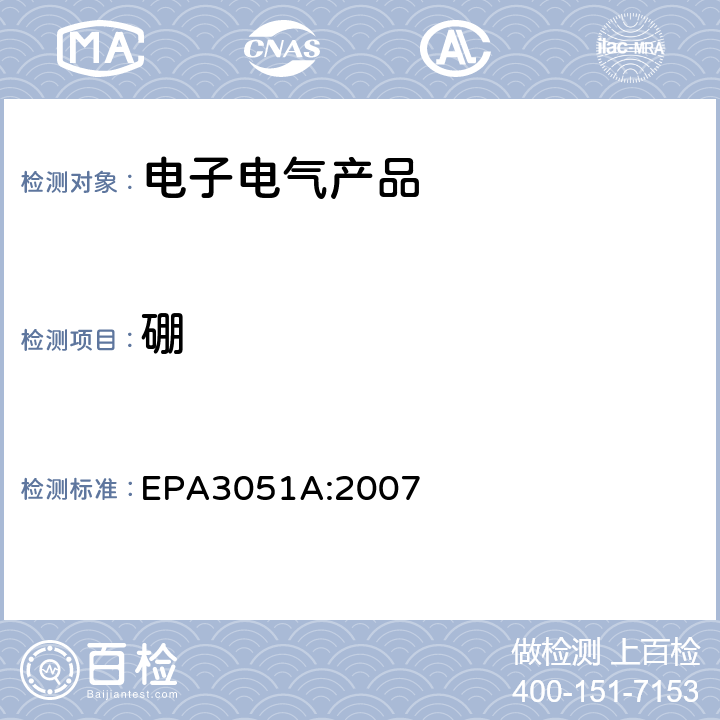 硼 EPA 3051A 沉积物、泥、土壤及油的微波酸消化法 EPA3051A:2007