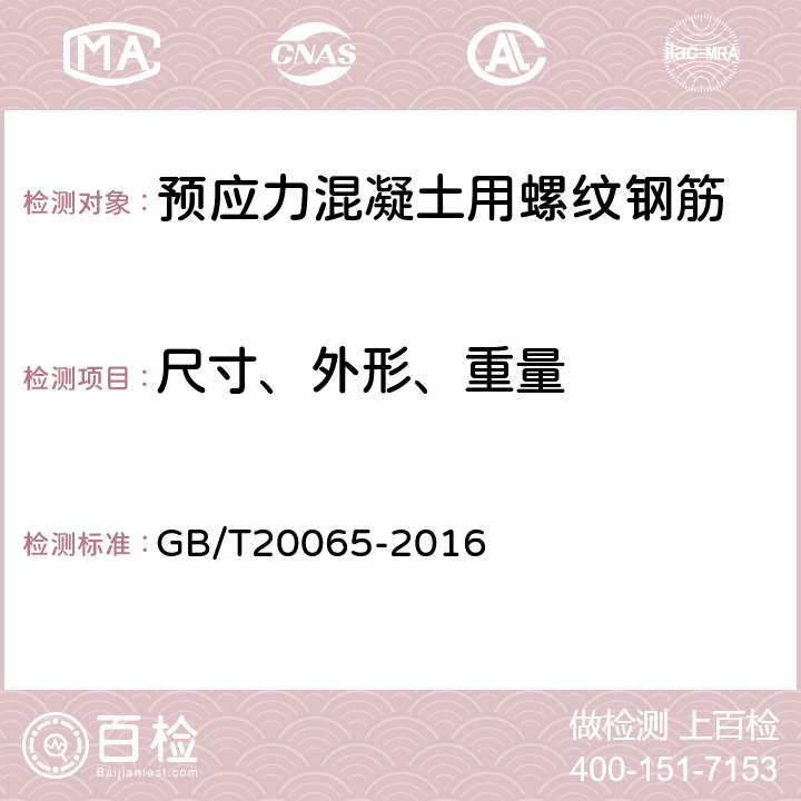 尺寸、外形、重量 预应力混凝土用螺纹钢筋 GB/T20065-2016 10