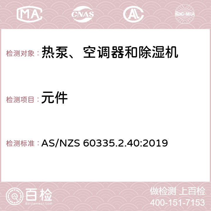 元件 家用和类似用途电器的安全 热泵、空调器和除湿机的特殊要求 AS/NZS 60335.2.40:2019 24