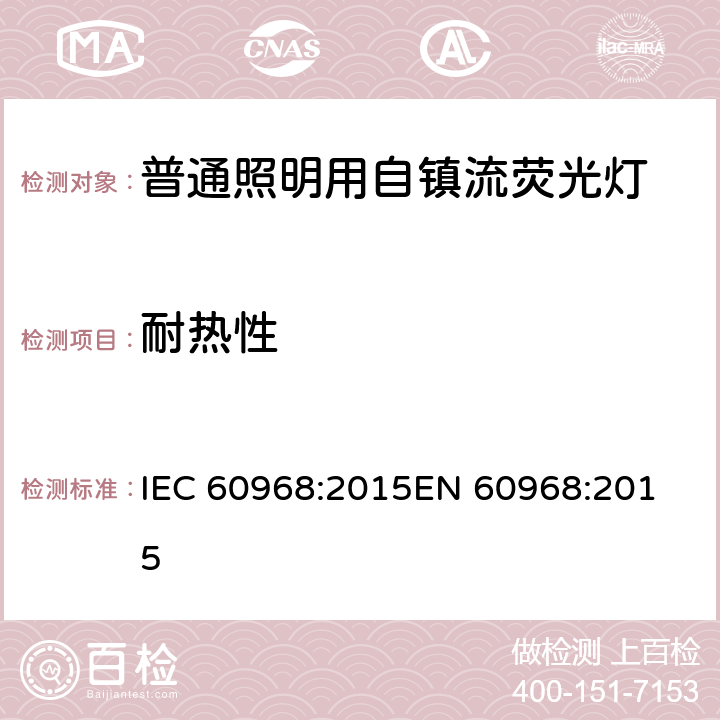 耐热性 普通照明用自镇流荧光灯的安全要求 
IEC 60968:2015EN 60968:2015 11