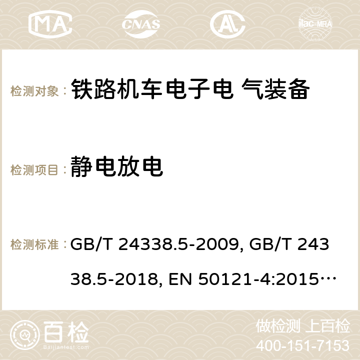 静电放电 轨道交通 电磁兼容 第4部分：信号和通信设备的发射与抗扰度 GB/T 24338.5-2009, GB/T 24338.5-2018, EN 50121-4:2015, EN 50121- 4:2016, IEC 62236-4:2008, IEC 62236-4:2018