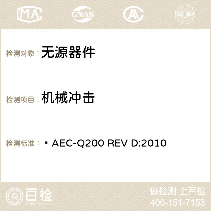 机械冲击 无源器件应力鉴定测试  AEC-Q200 REV D:2010 表2,3,4,5,6,7,8,9,10,11,12,13,14