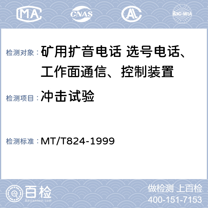 冲击试验 煤矿机采工作面通信 控制装置 MT/T824-1999 4.12