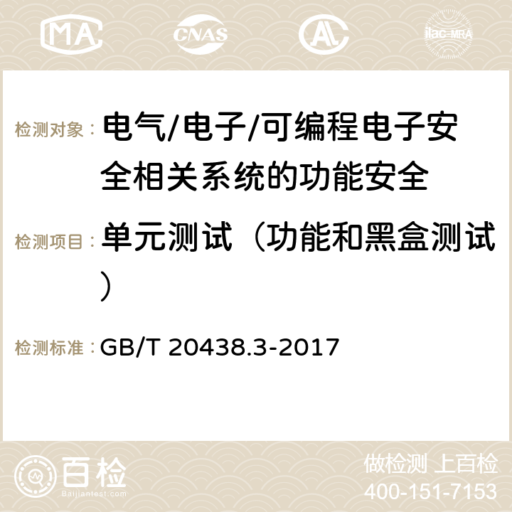 单元测试（功能和黑盒测试） 电气/电子/可编程电子安全相关系统的功能安全 第3部分：软件要求 GB/T 20438.3-2017 表A.5(4)