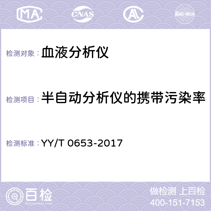 半自动分析仪的携带污染率 血液分析仪 YY/T 0653-2017 5.5.2