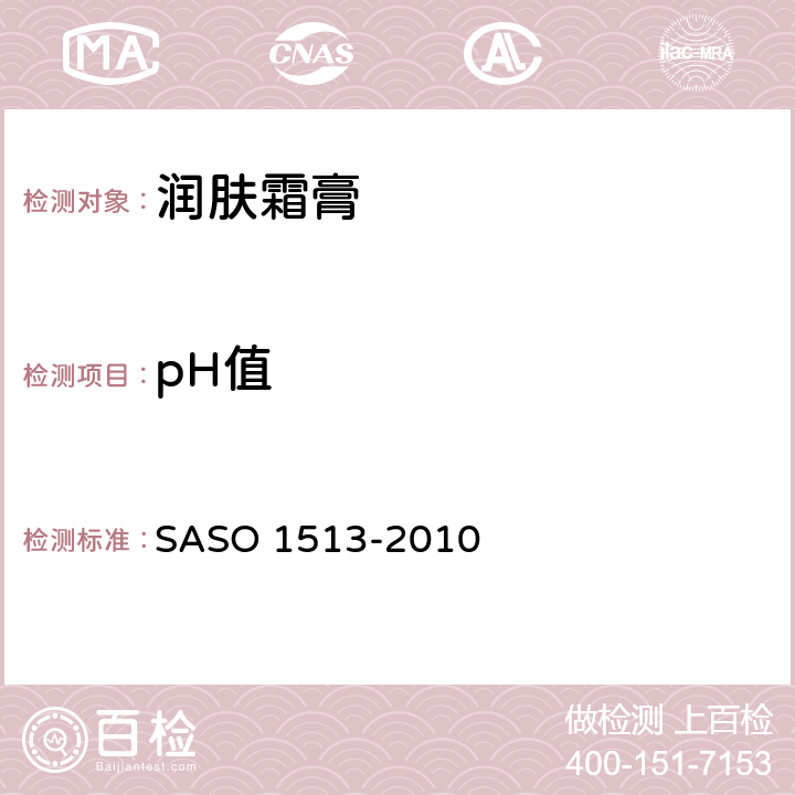 pH值 ASO 1513-2010 润肤霜膏测试方法 S 5