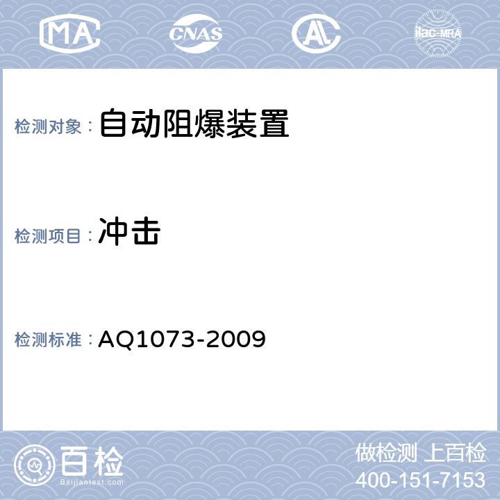 冲击 瓦斯管道输送自动阻爆装置技术条件 AQ1073-2009 5.7