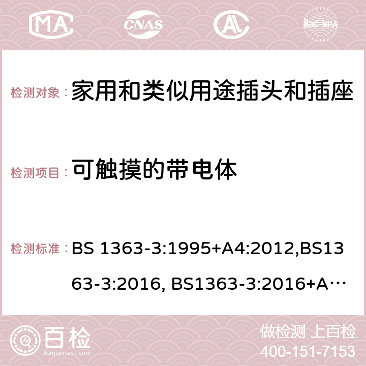 可触摸的带电体 13A插头，插座，转换器和连接器单元 第三部分 转换器的特别要求 BS 1363-3:1995+A4:2012,BS1363-3:2016, BS1363-3:2016+A1:2018 SS145-3:2020 cl9