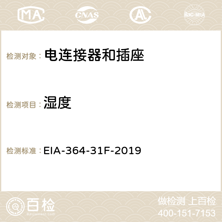 湿度 电连接器和插座的湿度测试程序 EIA-364-31F-2019