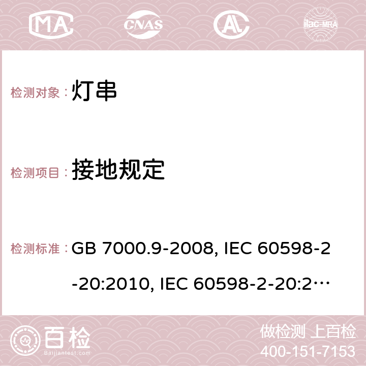 接地规定 灯具 第2-20部分：特殊要求 灯串 GB 7000.9-2008, IEC 60598-2-20:2010, IEC 60598-2-20:2014, EN 60598-2-20:2015, AS/NZS 60598.2.20:2002, AS/NZS 60598.2.20:2018