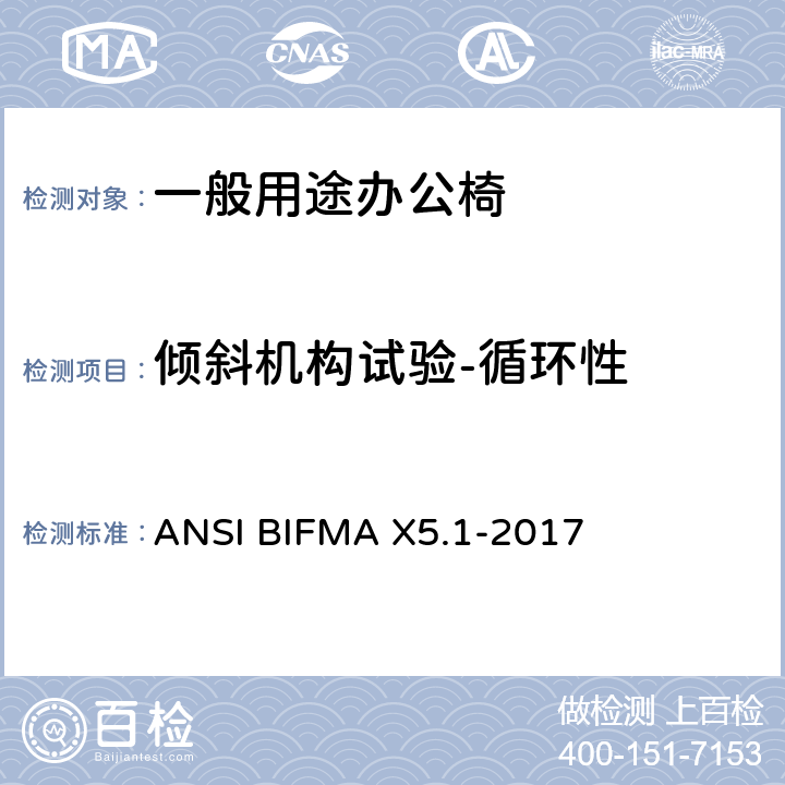 倾斜机构试验-循环性 一般用途办公椅 ANSI BIFMA X5.1-2017 9