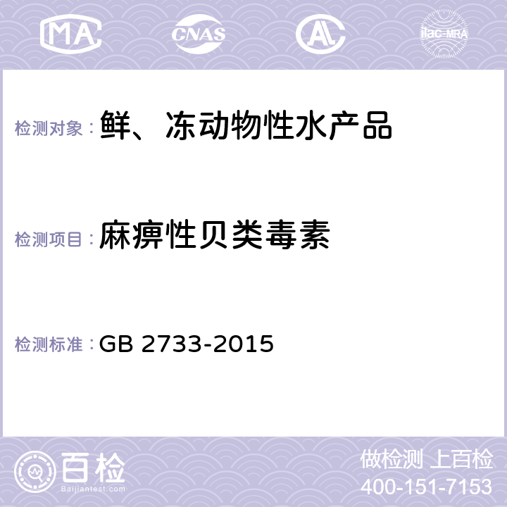 麻痹性贝类毒素 食品安全国家标准 鲜、冻动物性水产品 GB 2733-2015 2.4( GB 5009.213-2016)