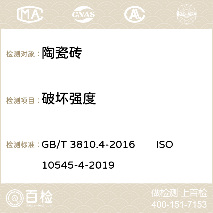 破坏强度 陶瓷砖试验方法 第4部分：断裂模数和破坏强度的测定 GB/T 3810.4-2016 ISO 10545-4-2019