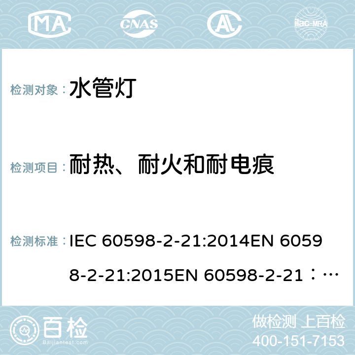 耐热、耐火和耐电痕 灯具 第 2-21部分：特殊要求 水管灯安全要求 IEC 60598-2-21:2014
EN 60598-2-21:2015
EN 60598-2-21：2015+AC：2017 20.16