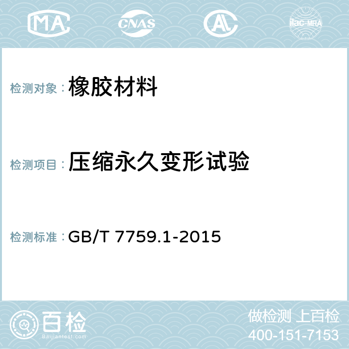 压缩永久变形试验 硫化橡胶或热塑性橡胶压缩永久变形的测定 第1部分：在常温及高温条件下 GB/T 7759.1-2015