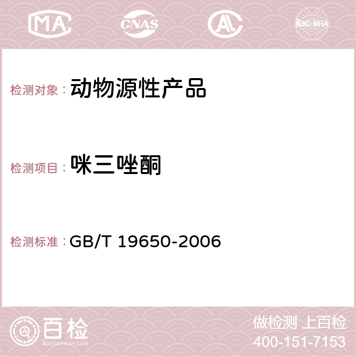 咪三唑酮 动物肌肉中478种农药及相关化学品残留量的测定 气相色谱-质谱法 GB/T 19650-2006