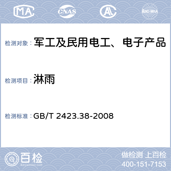 淋雨 电工电子产品环境试验 第2部分：试验方法 试验R：水试验方法和导则 GB/T 2423.38-2008