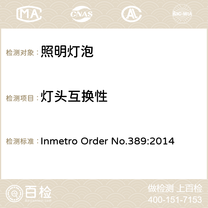 灯头互换性 巴西Inmetro 指令号389:2014 Inmetro Order No.389:2014 5.4