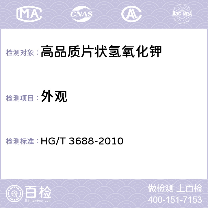外观 高品质片状氢氧化钾 HG/T 3688-2010 6.3