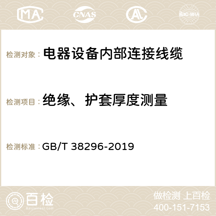 绝缘、护套厚度测量 电器设备内部连接线缆 GB/T 38296-2019 表17