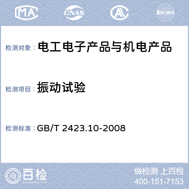 振动试验 电工电子产品环境试验第2部分：试验方法试验Fc：振动（正弦） GB/T 2423.10-2008