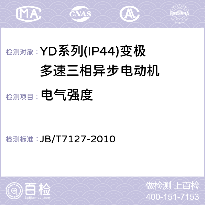 电气强度 YD系列(IP44)变极多速三相异步电动机技术条件(机座号80～280) JB/T7127-2010 4.16