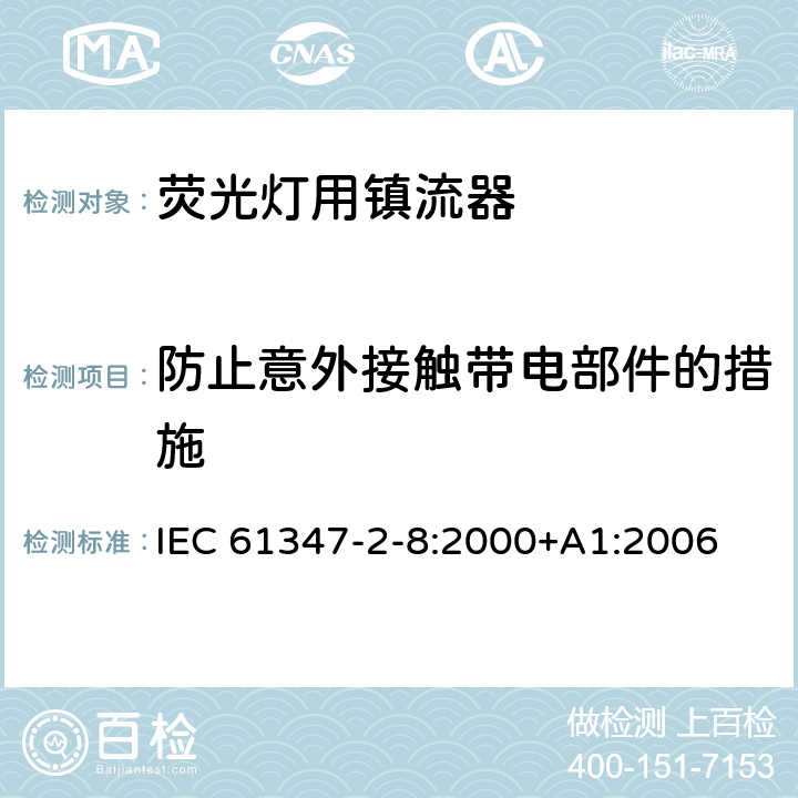防止意外接觸帶電部件的措施 燈的控制裝置 第8部分：熒光燈用鎮流器特殊要求 IEC 61347-2-8:2000+A1:2006 8