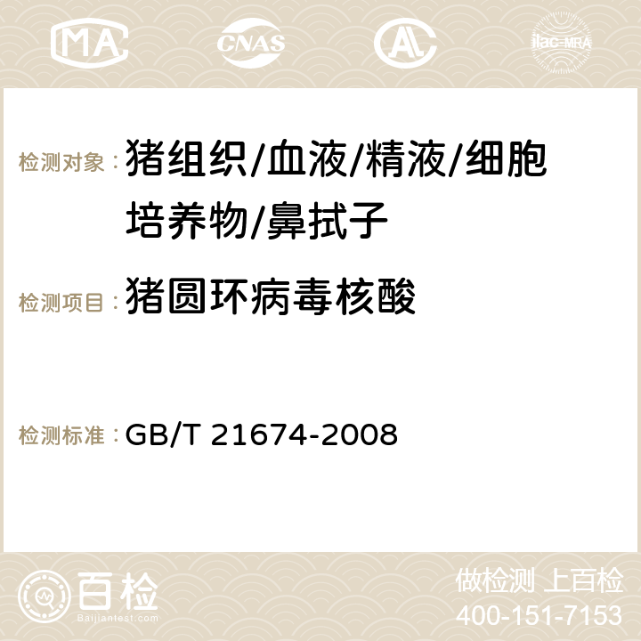 猪圆环病毒核酸 猪圆环病毒聚合酶链反应试验方法 GB/T 21674-2008