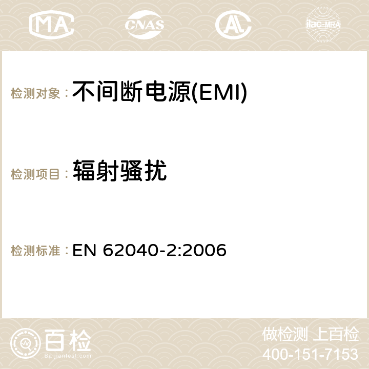 辐射骚扰 不间断电源设备(UPS)　第2部分：电磁兼容性(EMC)要求 EN 62040-2:2006 6.5