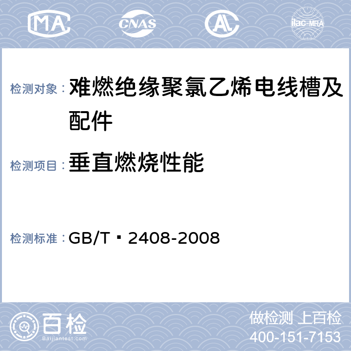 垂直燃烧性能 塑料 燃烧性能的测定 水平法和垂直法 GB/T 2408-2008