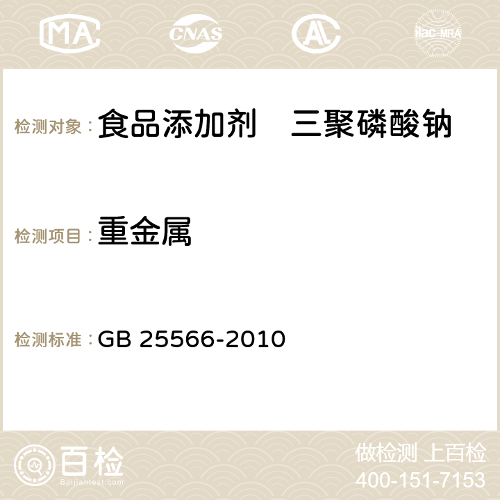 重金属 食品安全国家标准 食品添加剂 三聚磷酸钠 GB 25566-2010 A.9