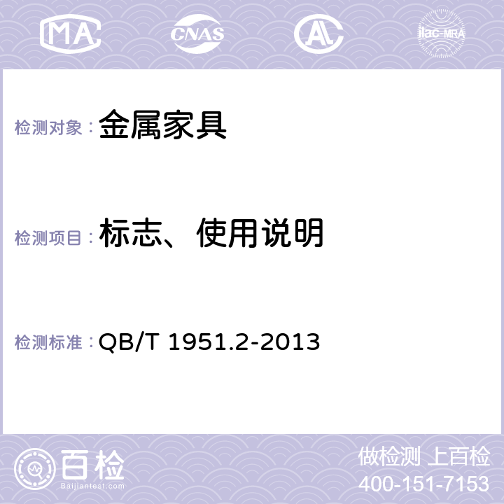 标志、使用说明 金属家具 质量检验及质量评定 QB/T 1951.2-2013 7.1、7.2