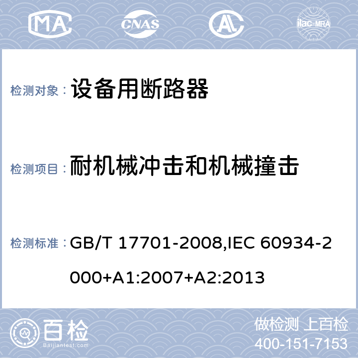 耐机械冲击和机械撞击 设备用断路器 GB/T 17701-2008,IEC 60934-2000+A1:2007+A2:2013 Cl.9.13